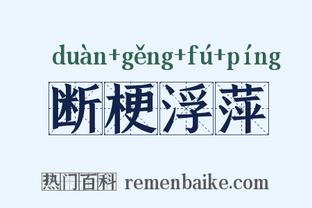 断梗浮萍是什么意思的图片